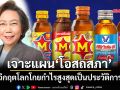 เจาะแผน‘โอสถสภา’ เดินเกม Supply Resilience ฝ่าวิกฤตโลก ดันกำไรพุ่งสูงสุดเป็นประวัติการณ์