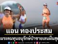 แอน ทองประสม สวมรองเท้าวิ่งบุกหัวหิน ร่วมระดมทุนอนุรักษ์ป่าชายเลนผืนสุดท้าย