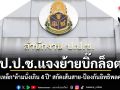 ป.ป.ช.แจงย้ายบิ๊กล็อต! กางกฎเหล็ก ห้ามนั่งเกิน 4 ปี สกัดเส้นสาย-ป้องกันอิทธิพลครอบงำ