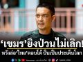 ทบ.แฉเขมรยิงป่วนไม่เลิก หวังล่อไทยตอบโต้ ปั่นเป็นประเด็นโลก ยันไร้สัญญาณอาวุธหนัก