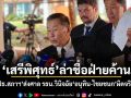 เสรีพิศุทธ์ล่าชื่อฝ่ายค้าน ยื่น ปธ.สภาฯ ส่งศาล รธน.วินิจฉัย อนุทิน-ไชยชนก ผิดจริธรรม