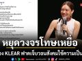 แพท วง KLEAR ฟาดเจ็บ หยุดวงจรโทษเหยื่อ วอนสังคมใช้ความเป็นมนุษย์โอบกอดก่อนถามหาหลักฐาน