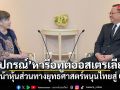 ปกรณ์ หารือทูตออสเตรเลีย เดินหน้าหุ้นส่วนทางยุทธศาสตร์ หนุนไทยสู่ OECD
