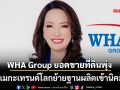 WHA Group โชว์ยอดขายที่ดินQ1/69 พุ่งเฉียด 1,000 ไร่ รับเมกะเทรนด์โลกย้ายฐานผลิต