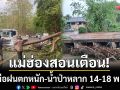 แม่ฮ่องสอนประกาศเตือน! รับมือฝนตกหนัก-น้ำป่าหลาก 14-18 พ.ค.นี้