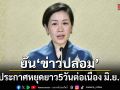 โฆษกรัฐบาลยัน ข่าวปลอม ไม่มีประกาศหยุดยาว 5 วันต่อเนื่อง มิ.ย.-ก.ค.