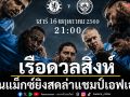 เรือดวลสิงห์!โมโนแม็กซ์ยิงสดล่าแชมป์เอฟเอคัพ