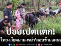 ปอยเปตแตก! ทหารพรานรวบ ‘ไทย-เวียดนาม-เมียนมา’ ลอบข้ามแดนอรัญฯ
