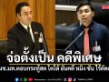 รมช.มท.ตอบกระทู้สด โตโต้ ยันคดี หมิง ซัน ไร้ตัดตอน จ่อตั้งเป็น คดีพิเศษ