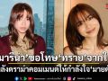 มารีน่า ขอโทษ ทราย จากใจ หลังดราม่าคอมเมนต์ให้กำลังใจ มายด์