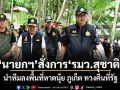 นายกฯ สั่งการ รมว.สุชาติ นำทีมลงพื้นที่หาดนุ้ย ภูเก็ต ทวงคืนที่รัฐ