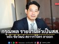 กรุณพล เทียนสุวรรณ รายงานตัวเป็นสส. หลัง ชัยวัฒน์ สถาวรวิจิตร ลาออก