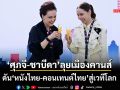 ‘ศุภจี-ชาบีดา’ ร่วมเปิด Thailand Pavilion เมืองคานส์ ดัน‘หนังไทย-คอนเทนต์ไทย’สู่เวทีโลก