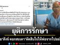บีบหัวใจ ลูกชาย สังข์ ดอกสะเดา ตัดสินใจยุติการรักษาพ่อ ขอให้จากไปอย่างสงบ