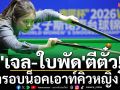 \'เจล-ใบพัด\'ตีตั๋ว!เข้ารอบน็อคเอาท์คิวหญิงโลก