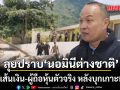ตลบมุ้งนอมินี! ตำรวจเดินหน้าปราบ นอมินีต่างชาติ สอบเส้นเงิน-ผู้ถือหุ้นตัวจริง หลังบุกเกาะพะงัน