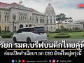 นายกฯ เรียก รมต.บรีฟบนตึกไทยคู่ฟ้า ก่อนเปิดทำเนียบฯ ถก CEO ยักษ์ใหญ่พรุ่งนี้