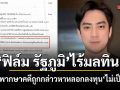 ฟิล์ม รัฐภูมิ ไร้มลทิน! ศาลพิพากษาคดีถูกกล่าวหาหลอกลงทุน ไม่เป็นความจริง
