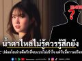 PetchZ ยูทูบเบอร์สาวโพสต์เศร้า เล่าความลับรักในอดีตที่ใจสลาย วันนี้ความจริงกระจ่าง...น้ำตาไหลไม่รู้ควรรู้สึกยังไง
