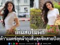 เต็มสิบไม่หัก! ศรีริต้า แมตช์ลุคผ้าถุงสั้นสุดชิค สวยปังทุกมุม