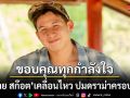 ทราย สก๊อต โพสต์ขอบคุณทุกกำลังใจ ปมดราม่าครอบครัว