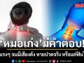 ดัดคอแรงๆ จนมีเสียงดัง หายปวดจริง หรือแค่ฟินไปเอง? หมอเก่งมีคำตอบ!!!