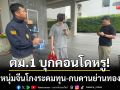ตม.1 บุกคอนโดหรู! รวบหนุ่มจีนโกงระดมทุน 10 ล้าน-กบดานย่านทองหล่อ