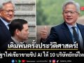 เดิมพันครั้งประวัติศาสตร์! สหรัฐฯ ไฟเขียวขายชิป AI เอช 200 ให้ 10 บริษัทยักษ์ใหญ่จีน