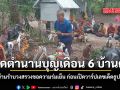 เปิดตำนานบุญเดือน 6 บ้านตูม ชาวบ้านรำบวงสรวงขอความร่มเย็น ก่อนเปิดวาร์ปเลขเด็ดธูปมงคล