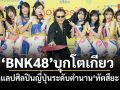 BNK48 บุกโตเกียวแจกความสดใสล้นเวที พร้อมโชว์ซีนคอลแลป