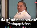นายกฯ ตั้ง ฐนัตถ์ สุวรรณานนท์ หัวหน้าพูดคุยสันติสุขฯ