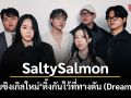 SaltySalmon ปล่อยซิงเกิลใหม่ ทิ้งกันไว้ที่ทางตัน (Dream End) ถ่ายทอดความสัมพันธ์ที่ไปไม่ถึงฝัน