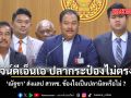 พิสูจน์ดีเอ็นเอ ปลากระป๋องไม่ตรงปก ณัฐชา ส่งแลป สวทช. ข้องใจเป็นปลานิลหรือไม่