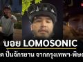 บอย LOMOSONIC สุดฟิต ปั่นจักรยาน จากกรุงเทพฯ -พิษณุโลก กว่า 147 กิโลเมตร ภายใน 26 ชั่วโมง