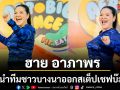 ฮาย อาภาพร นำทีมชาวบางนาออกสเต็ปเชฟบ๊ะ