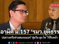 โรม ขู่เอาผิด ม.157 รมว.ยุติธรรม ปมสางเครือข่ายสแกมเมอร์ ฮุ่ยวัน-ฮุน โต ไร้คืบหน้า