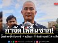 กำจัดให้สิ้นซาก! นายกฯ เรียก บิ๊กต่าย-บิ๊กก้อง เข้าทำเนียบฯ จี้เร่งสางปัญหานอมินีสวมสิทธิ์ที่ดิน