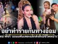 ใหม่ พัชรี ลั่นงดรับสิ่งมีชีวิต สงสารสัตว์-คนเลี้ยงใจสลาย หลังเผชิญวินาทีบีบหัวใจ