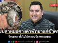 พบปลาหมอคางดำพัทยาแค่ชั่วคราว วัชระพล มั่นใจไม่กระทบนิเวศทางทะเล