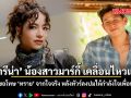 มารีน่า น้องสาวมาร์กี้ เคลื่อนไหวแล้ว ขอโทษ ทราย จากใจจริง หลังทัวร์ลงปมให้กำลังใจเพื่อน
