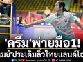 \'ครีม\'พ่ายมือ1!\'วิว-เมย์\'ประเดิมลิ่วไทยแลนด์โอเพ่น