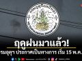 ฤดูฝนมาแล้ว! กรมอุตุฯ ประกาศเป็นทางการ เริ่ม 15 พ.ค.นี้
