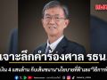 อดีตผู้พิพากษา เจาะลึกคำร้องศาลรธน. : พ.ร.ก.กู้เงิน 4 แสนล้าน กับเส้นขนาน นโยบายที่ดี และ วิธีการที่ถูกต้อง