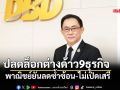 ปลดล็อกต่างด้าว9ธุรกิจ พาณิชย์ยันลดซ้ำซ้อน-ไม่เปิดเสรี