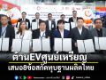 ต้านEVศูนย์เหรียญ เสนอ8ข้อสกัดทุบฐานผลิตไทย