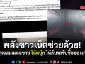พลังชาวเน็ตช่วยด้วย! วอนขอซื้อคืนโน้ตบุ๊กเก่า คุณแม่เผลอขายให้รถขายของเก่า
