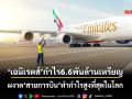 ‘เอมิเรตส์’ประกาศผลกำไร 6.6 พันล้านดอลลาร์สหรัฐ ผงาดสายการบินทำกำไรสูงที่สุดในโลก