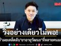 หมอวีสารภาพเอง! วิ่งอย่างเดียวไม่พอ เผยเคล็ดลับ ยาอายุวัฒนะ ที่หลายคนมองข้าม