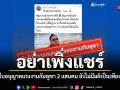 อย่าเพิ่งแชร์ ข่าวต่อใบอนุญาตแรงงานกัมพูชา 2 แสนคน ยันยังไม่มีมติ เป็นเพียงข้อเสนอ