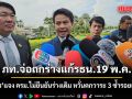 ภราดร แย้ม ภท.เตรียมถกร่างแก้รัฐธรรมนูญ 19 พ.ค. แจงครม.ไม่ยืนยันร่างเดิม หวั่นตกวาระ 3 ซ้ำรอยเสียเวลา